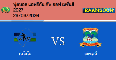 วิเคราะห์บอล แอฟริกัน เนชั่นส์คัพ 2027 เลโซโท VS เซเชลส์