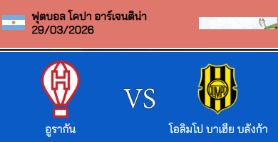 วิเคราะห์บอล โคปา อาร์เจนติน่า 2026 ซีเอ ฮูราแคน VS โอลิมโป บาเฮีย