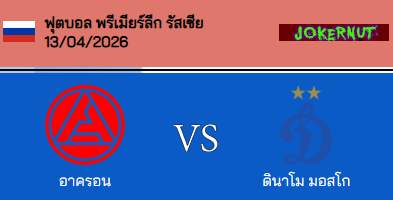 วิเคราะห์บอล รัสเซีย พรีเมียร์ลีก 2025-26 แอคร่อน VS ดินาโม มอสโก