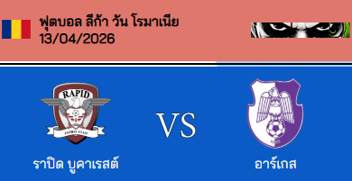 วิเคราะห์บอล โรมาเนีย ซุปเปอร์ลีก้า 2025-26 ราปิด บูคาเรสต์ VS อาร์เจส