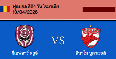 วิเคราะห์บอล โรมาเนีย ซุปเปอร์ลีก้า 2025-26 ยูนิเวอร์ซิตาเตีย คลูจ์ VS ซีเอส คราอิโอว่า