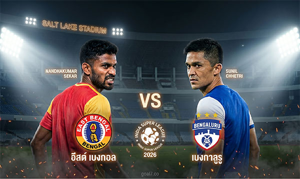 วิเคราะห์บอล อินเดีย ซุปเปอร์ลีก อีสต์ เบงกอล VS เบงกาลูรู