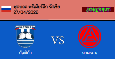 วิเคราะห์บอล รัสเซีย พรีเมียร์ลีก 2025-26 บัลติก้า VS แอคร่อน
