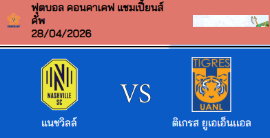วิเคราะห์บอล คอนคาเคฟ แชมเปี้ยนส์ คัพ 2026 แนชวิลล์ เอสซี VS ติเกรส์ UANL