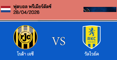 วิเคราะห์บอล เนเธอร์แลนด์ เอร์สเตอ ดีวีซี 2025-26 โรด้า เจซี VS อาร์เคซี วาลไวก์