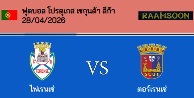 วิเคราะห์บอล ลีก้า โปรตุเกส 2 2025-26 เฟยเรนเซ่ VS ยูเนี่ยน ตอร์เรียนเซ่