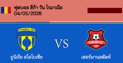 วิเคราะห์บอล โรมาเนีย ซุปเปอร์ลีก้า 2025-26 ยูนิเรีย VS เฮอแมนสตัดท์