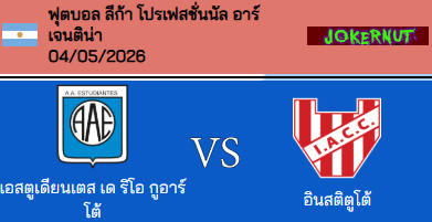 วิเคราะห์บอล อาร์เจนติน่า ลีกา โปรเฟสชั่นแนล 2026 เอสตูเดียนเตส ริโอ VS อินสติทูโต้ เด คอลโดบ้า