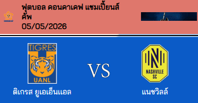 วิเคราะห์บอล คอนคาเคฟ แชมเปี้ยนส์ คัพ 2026 ติเกรส์ UANL VS แนชวิลล์ เอสซี