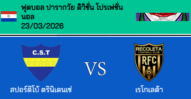 วิเคราะห์บอล ปารากวัย ปรีเมร่า 2026 ทรินิเดนเซ่ VS เรโคเลต้า